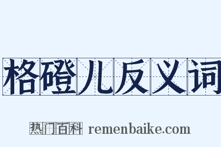 格磴儿反义词是什么意思的图片